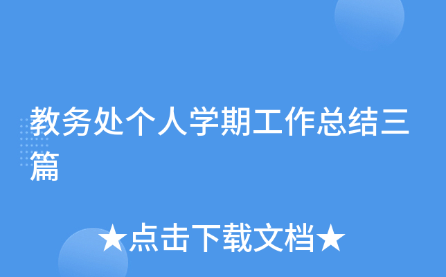 教务处个人开云kaiyun(中国)期工作总结三篇