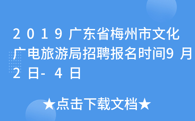 2019广东省梅州市文化广电旅游局招聘报名时间9月2日-4日