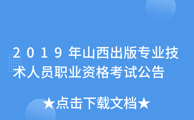 2019年山西出版专业技术人员职业资格考试公告