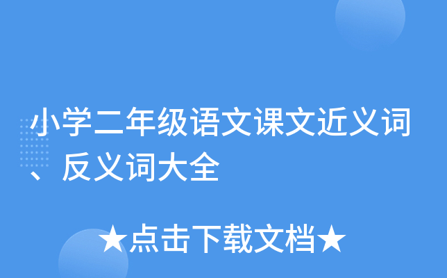 小开云kaiyun(中国)二年级语文课文近义词、反义词大全