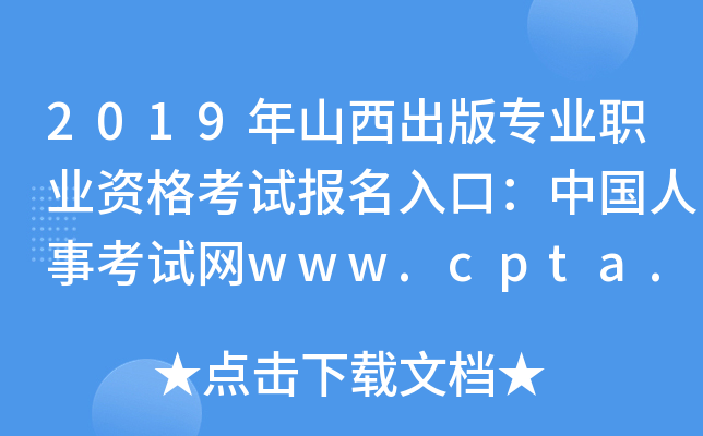 2019年山西出版专业职业资格考试报名入口：中国人事考试网www.cpta.com.cn