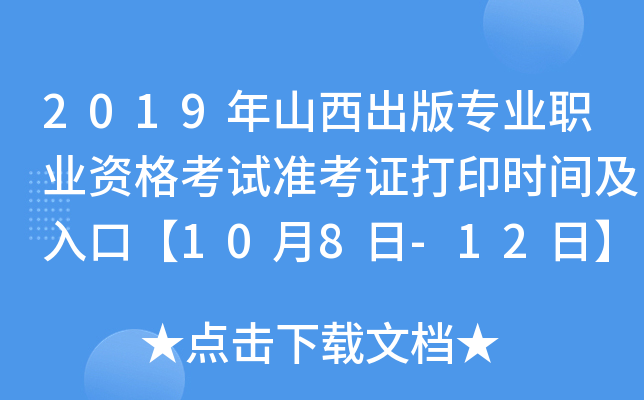 2019年山西出版专业职业资格考试准考证打印时间及入口【10月8日-12日】