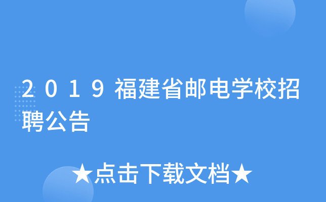 2019福建省邮电开云kaiyun(中国)校招聘公告