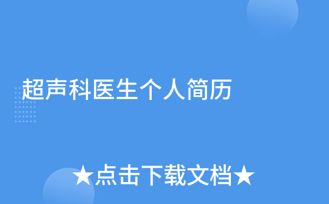 超声科医生个人简历