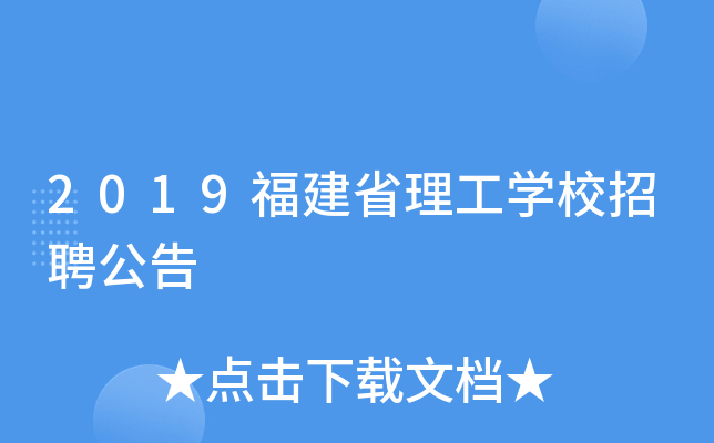 2019福建省理工开云kaiyun(中国)校招聘公告