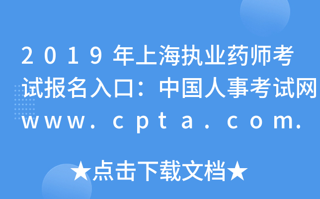 2019Ϻ(zh)I(y)ˎԇ(bo)ڣЇ(gu)¿ԇW(wng)www.cpta.com.cn
