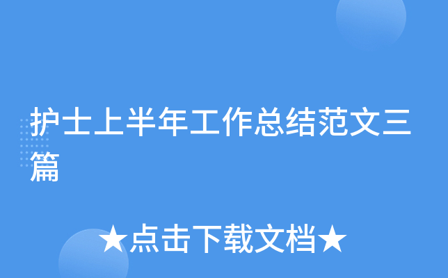 护士上半年工作总结范文三篇