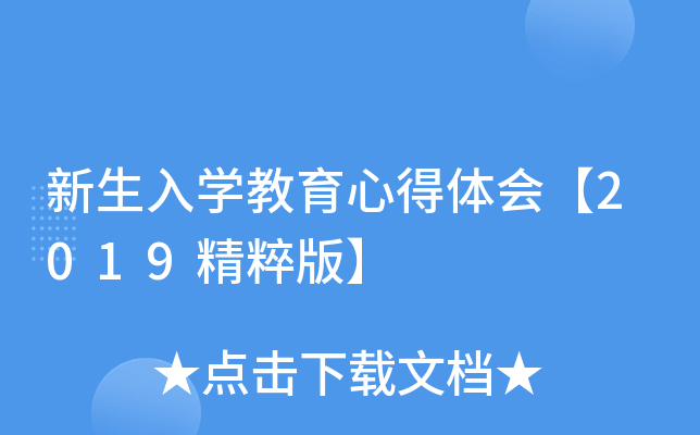 新生入开云kaiyun(中国)教育心得体会【2019精粹版】