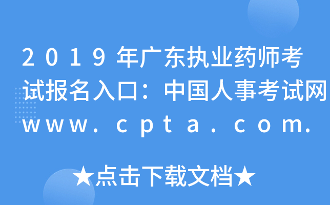 2019年广东执业药师考试报名入口：中国人事考试网www.cpta.com.cn