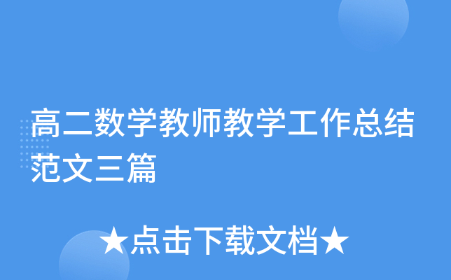 高二数开云kaiyun(中国)教师教开云kaiyun(中国)工作总结范文三篇