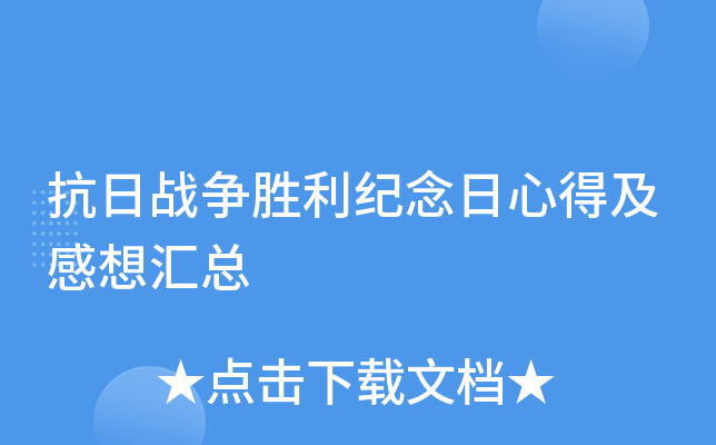 抗日战争胜利纪念日心得及感想汇总