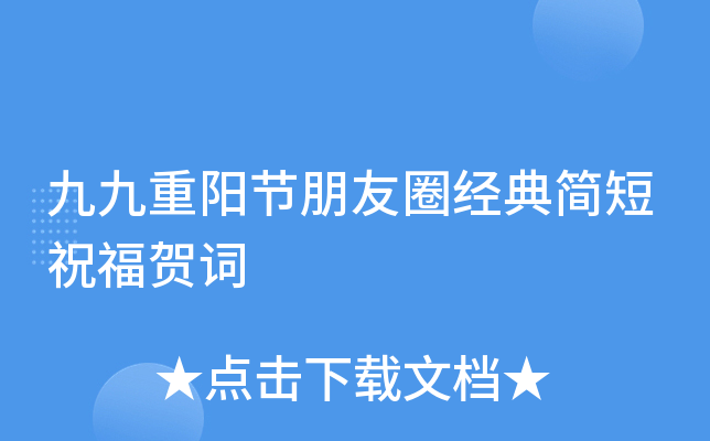九九重阳节朋友圈经典简短祝福贺词
