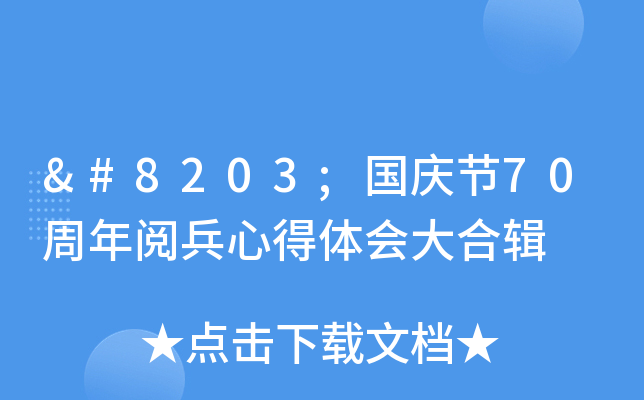 ​国庆节70周年阅兵心得体会大合辑