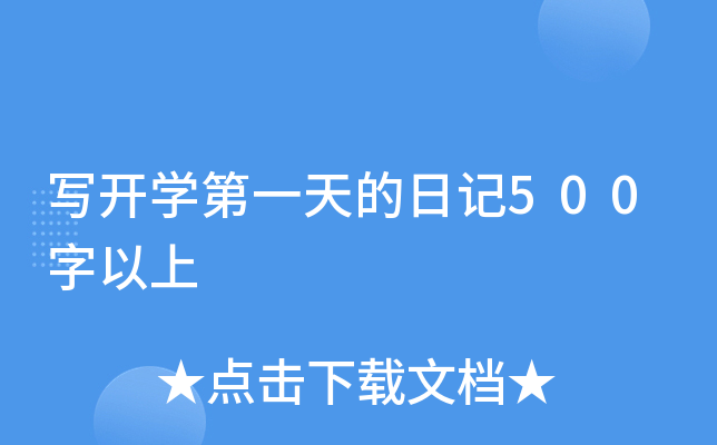 写开开云kaiyun(中国)第一天的日记500字以上