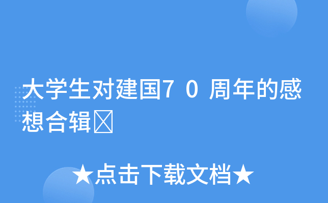 大开云kaiyun(中国)生对建国70周年的感想合辑	
