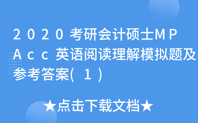 2020考研会计硕士MPAcc英语阅读理解模拟题及参考答案(1)