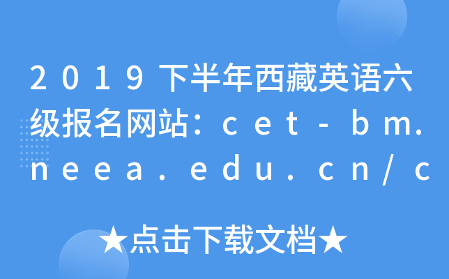 2019°ӢZ(y)(j)(bo)W(wng)վcet-bm.neea.edu.cn/cet.neea.edu.cn