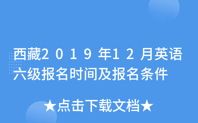 西藏2019年12月英语六级报名时间及报名条件