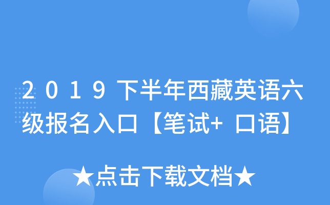 2019下半年西藏英语六级报名入口【笔试+口语】