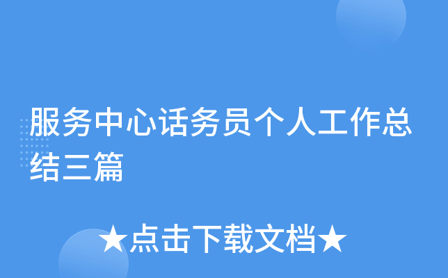 服务中心话务员个人工作总结三篇