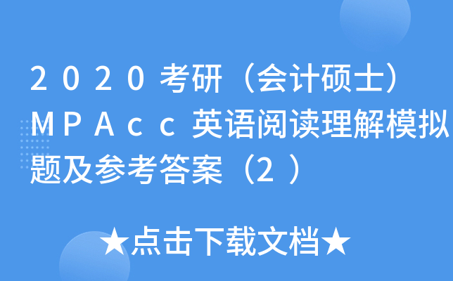 2020考研（会计硕士）MPAcc英语阅读理解模拟题及参考答案（2）