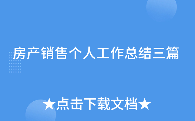 房产销售个人工作总结三篇