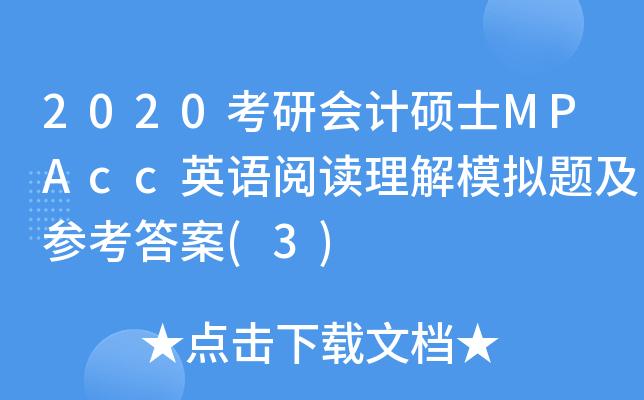 2020考研会计硕士MPAcc英语阅读理解模拟题及参考答案(3)
