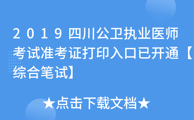 2019四川公卫执业医师考试准考证打印入口已开通【综合笔试】