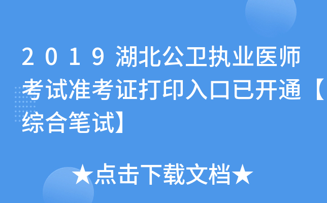 2019湖北公卫执业医师考试准考证打印入口已开通【综合笔试】