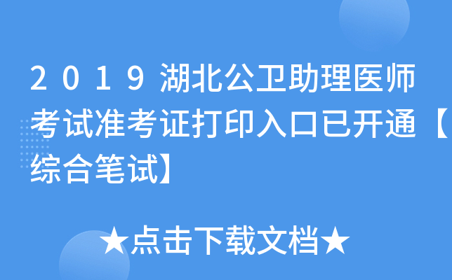 2019湖北公卫助理医师考试准考证打印入口已开通【综合笔试】