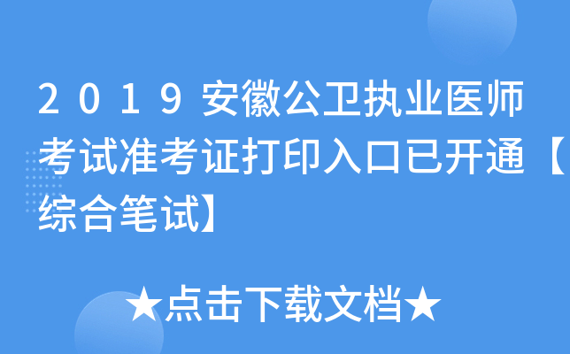 2019安徽公卫执业医师考试准考证打印入口已开通【综合笔试】