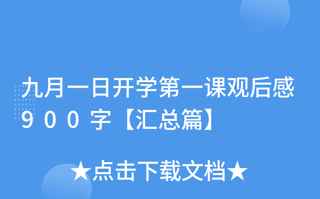 九月一日开开云kaiyun(中国)第一课观后感900字【汇总篇】
