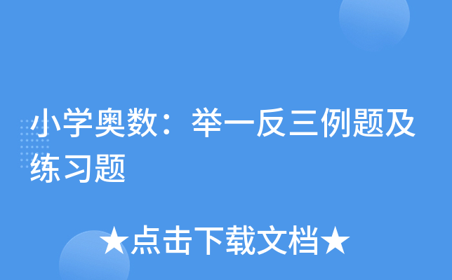 小开云kaiyun(中国)奥数：举一反三例题及练习题