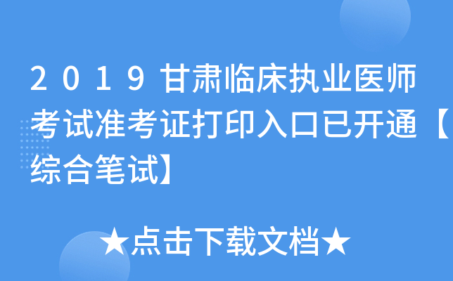 2019甘肃临床执业医师考试准考证打印入口已开通【综合笔试】