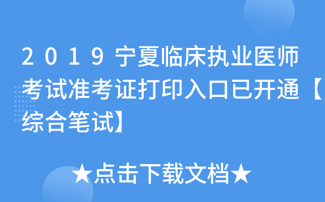 2019宁夏临床执业医师考试准考证打印入口已开通【综合笔试】