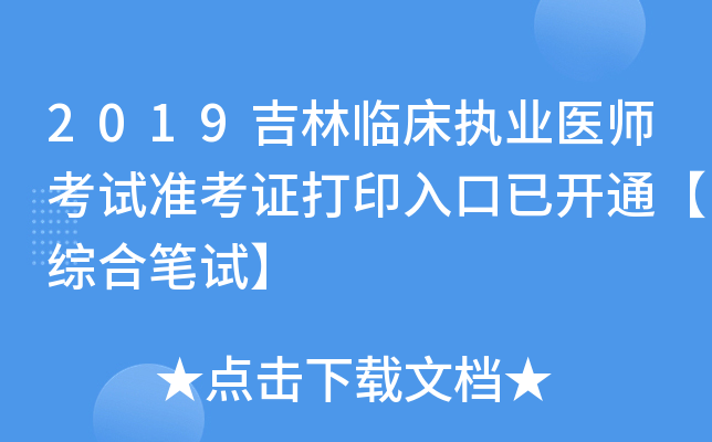 2019吉林临床执业医师考试准考证打印入口已开通【综合笔试】