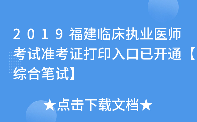2019福建临床执业医师考试准考证打印入口已开通【综合笔试】