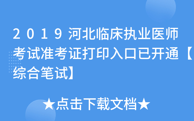 2019河北临床执业医师考试准考证打印入口已开通【综合笔试】