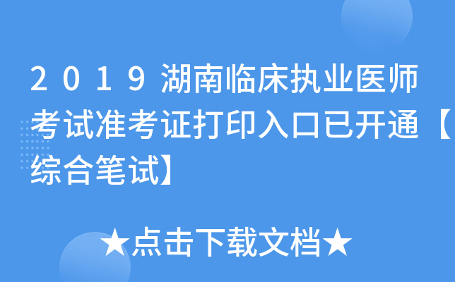 2019湖南临床执业医师考试准考证打印入口已开通【综合笔试】