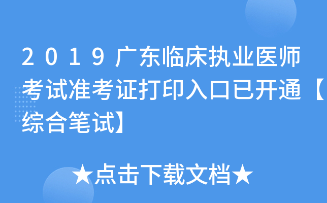 2019广东临床执业医师考试准考证打印入口已开通【综合笔试】