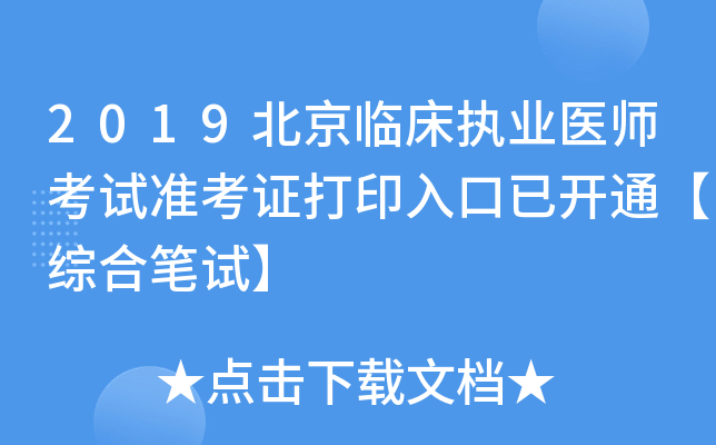 2019北京临床执业医师考试准考证打印入口已开通【综合笔试】