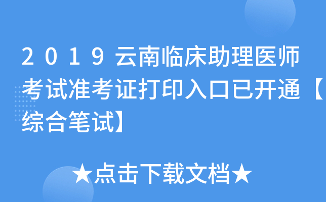 2019云南临床助理医师考试准考证打印入口已开通【综合笔试】