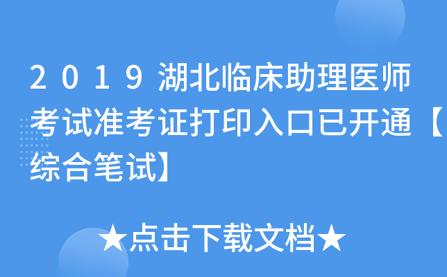 2019湖北临床助理医师考试准考证打印入口已开通【综合笔试】