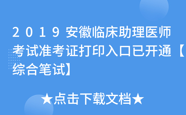 2019安徽临床助理医师考试准考证打印入口已开通【综合笔试】