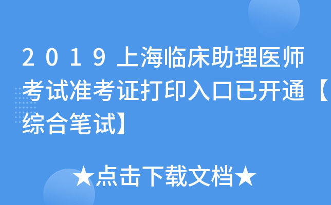 2019上海临床助理医师考试准考证打印入口已开通【综合笔试】
