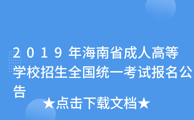 2019年海南省成人高等开云kaiyun(中国)校招生全国统一考试报名公告