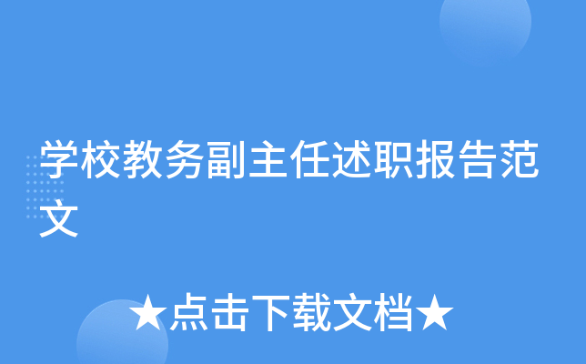 开云kaiyun(中国)校教务副主任述职报告范文