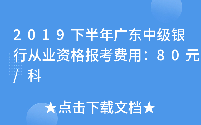 2019下半年广东中级银行从业资格报考费用：80元/科