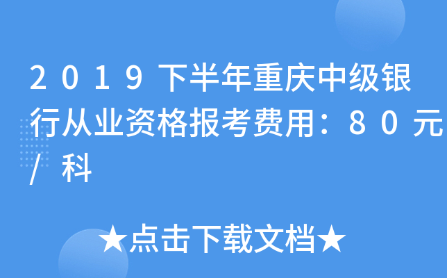 2019下半年重庆中级银行从业资格报考费用：80元/科
