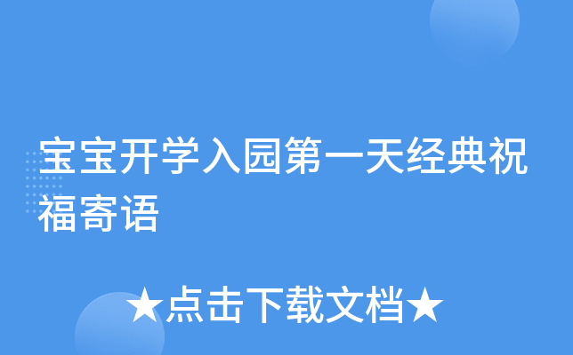 宝宝开开云kaiyun(中国)入园第一天经典祝福寄语